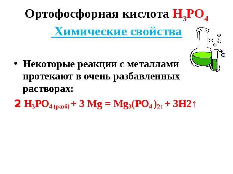 Алюминий и фосфорная кислота реакция. Ортофосфорная кислота химические свойства свойства. Реакция фосфора с металлами. Соединения фосфора с металлами. Ортофосфорная кислота химия 9 класс.
