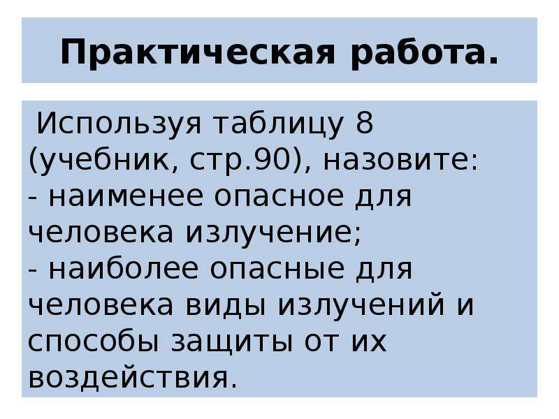 90 назвали. Назовите на имение опасное для человека излучение. Назовите наименее опасное для человека излучение. Доклад на тему ионизирующее излучение природа единицы измерения. Самый опасный вид излучения для человека.