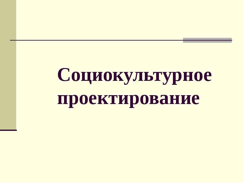 Социально культурное проектирование проект