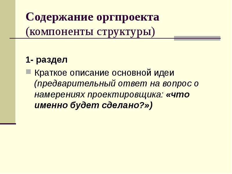 Организационный проект тема. Предварительный ответ. Виды. Локальные оргпроекты.