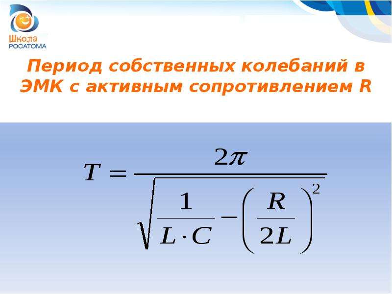 Формула периода собственных колебаний контура