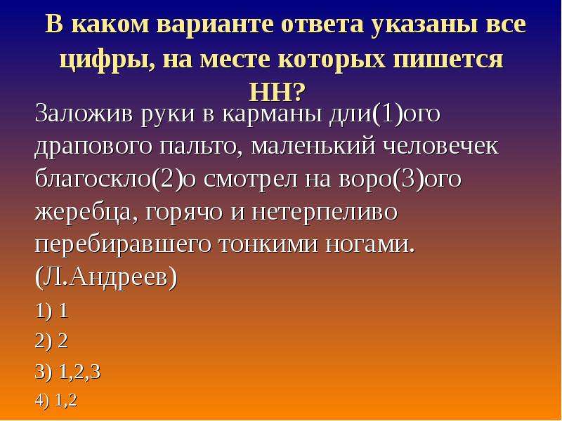 Ответ не указан. На месте которых пишется НН.. Укажите цифры на месте которых пишется НН. Укажите все цифры на месте которых пишется НН. Заложив руки в карманы длинного драпового пальто маленький.