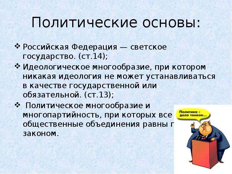 Политическое содержание. Российская Федерация светское государство. 14. Российская Федерация – светское государство.. Политические основы Российской Федерации. Идеологическое многообразие это светское государство.