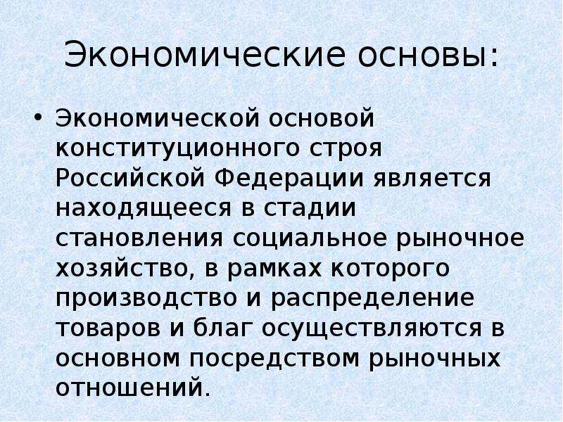 Политическая основа государства. Экономические основы конституционного строя. Экономические основы. К экономическим основам конституционного строя России относятся. Конституционные основы политические и экономические.