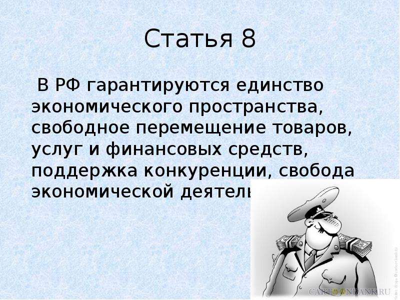 Экономического пространства свободное перемещение товаров. Гарантируется единство экономического пространства свободное. Единство экономического пространства статья. Единство экономического пространства свободное перемещение. Свободное перемещение товаров услуг и финансовых средств.