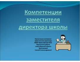 Презентация на тему "Компетенции заместителя директора школы" - скачать презентации по Педагогике