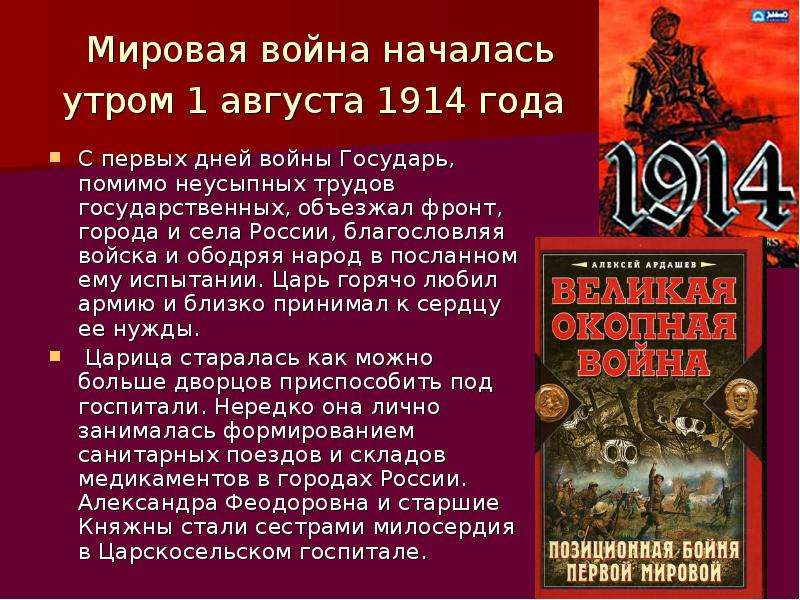 1914 года словами. 1 Августа 1914 года. 1 Августа 1914 начало первой мировой войны.