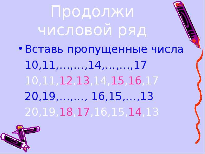 Ряд вставить. Продолжи числовой ряд. Вставь пропущенные числа в числовой ряд. Продолжить числовой ряд. В числовом ряду пропущены цифры.