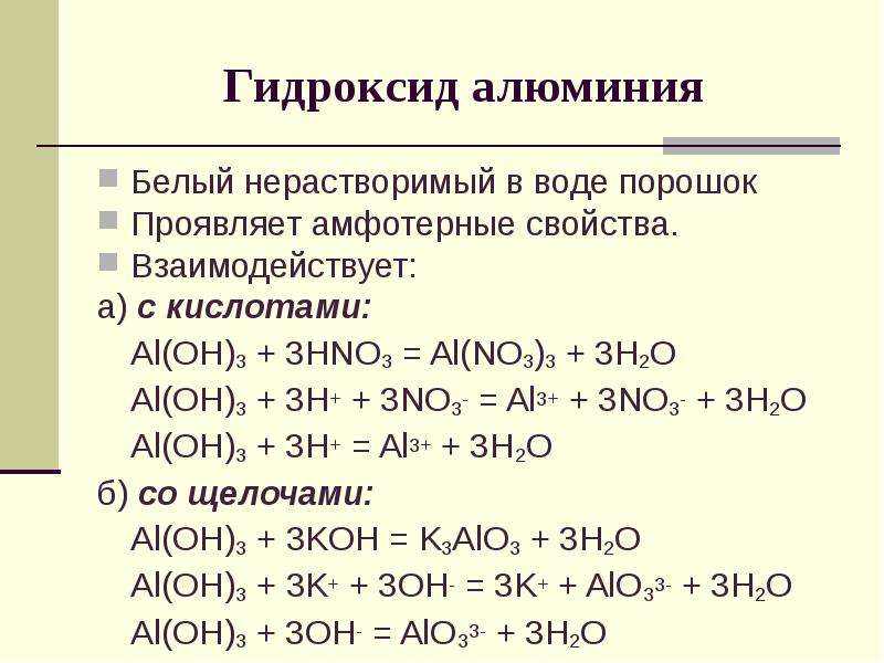 Al oh 3 h2o уравнение реакции. Гидроксид алюминия плюс гидроксид натрия. Al2o3 из гидроксида алюминия. С чем реагирует гидроксид алюминия 3. Химическое соединение гидроксид алюминия.