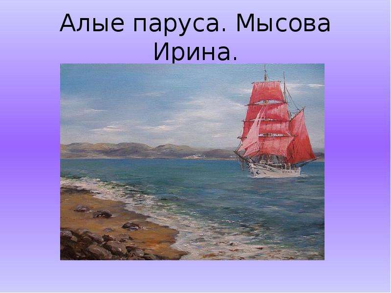 Алые паруса презентация 6. А. Грин "Алые паруса". Алые паруса Грин картинки. Алые паруса по книге Грина. Алые паруса презентация.