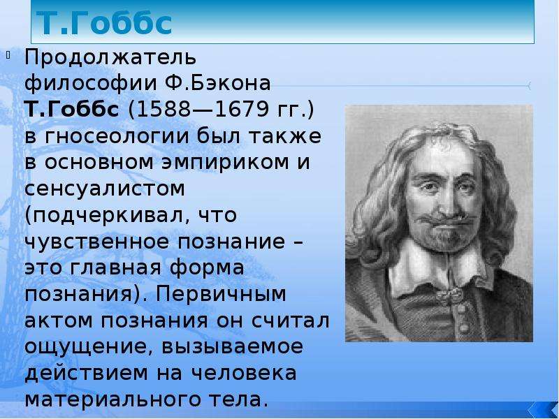 Философия эмпиризма бэкон локк гоббс. Томас Гоббс эмпиризм. Гоббс сенсуалист?. Т.Гоббс д Локк философия нового времени. Гоббс направление в философии.