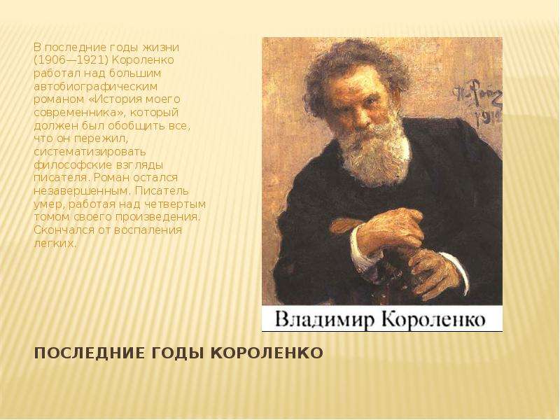 Презентация короленко владимир галактионович короленко