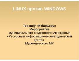 LINUX против WINDOWS Ток-шоу «К барьеру» Мероприятие муниципального бюджетного учреждения «Ресурсный информационно-методический це