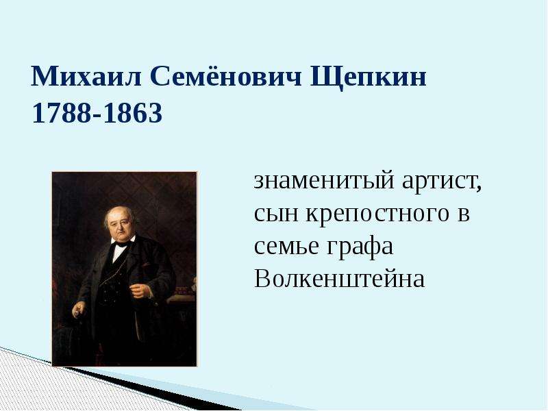 Щепкин михаил семенович презентация