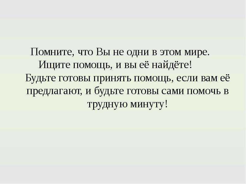 Искать помощь. Помогаем сами и принимаем помощь. Готовы прийти на помощь. Человек не способный принять помощь сам не способен помогать. Не могу принять помощь.