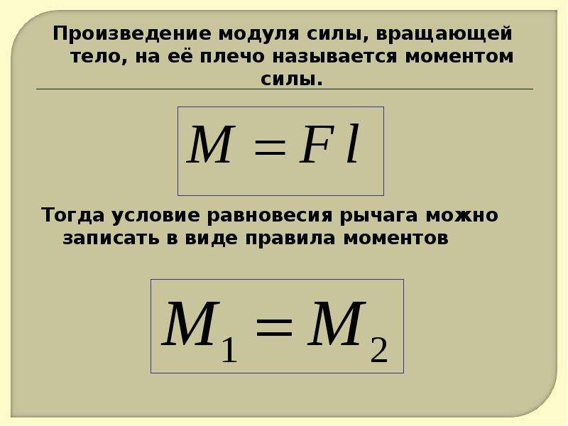 Презентация на тему момент силы 7 класс физика