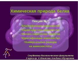 Презентация по Химии "Химическая природа белка" - скачать смотреть