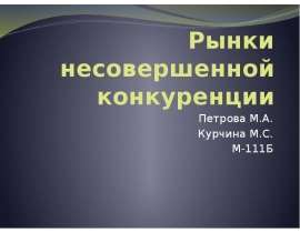 Рынки несовершенной конкуренции Петрова М.А. Курчина М.С. М-111Б