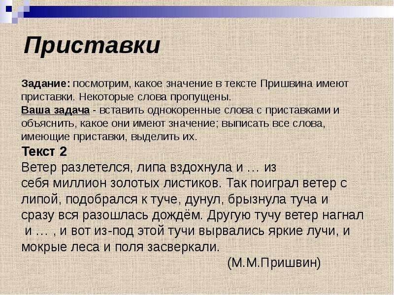 Приставки задания. Приставка задания. Пришвина слово с приставкой. Задания к тексту Пришвина белка.