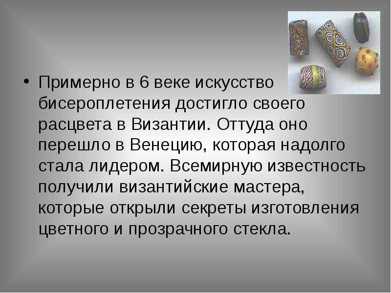 В каком веке своего расцвета оно достигло. Своего расцвета оно достигло в каком веке. Актуальность темы искусство бисероплетения.