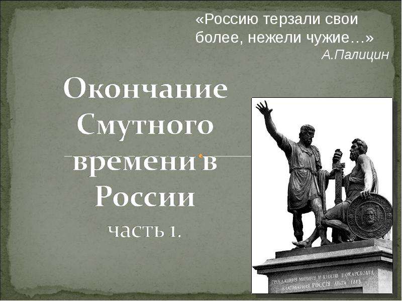 Нежели. Россию терзали свои более нежели чужие. Россию терзали свои более нежели чужие кто сказал. 