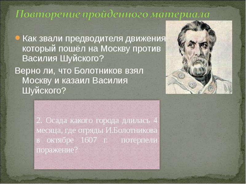 Более нежели. Как звали предводителя Руси. Предводитель движения. Какую политику проводил Шуйский. 