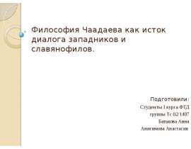 Философия Чаадаева как исток диалога западников и славянофилов. Подготовили: Студенты I курса ФТД группы Тс 02/1407 Батькова Анна А