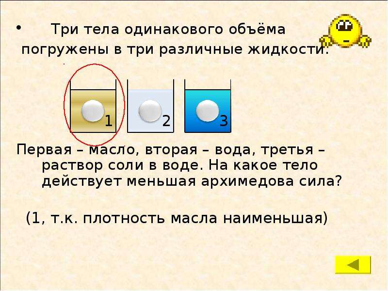 На какое тело действует большая. Три тела одинакового объема погружены в жидкость. Три тела одинаковых. Три тела одинаково объёма погружены в разные жидкости. На какое из двух одинаковых тел действует меньшая Архимедова сила.