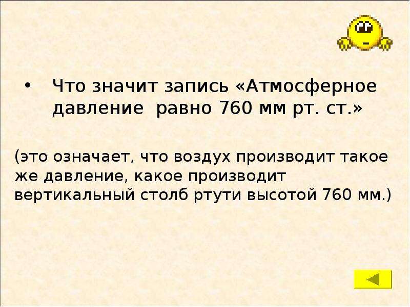 Физикам что означает. Что означает запись атмосферное давление равно 760 мм РТ.ст. Мм РТ ст что означает. Что означает запись атмосферное давление равно 780 мм РТ.ст. Что означает запись атмосферное давление равно 760 мм ртутного столба.