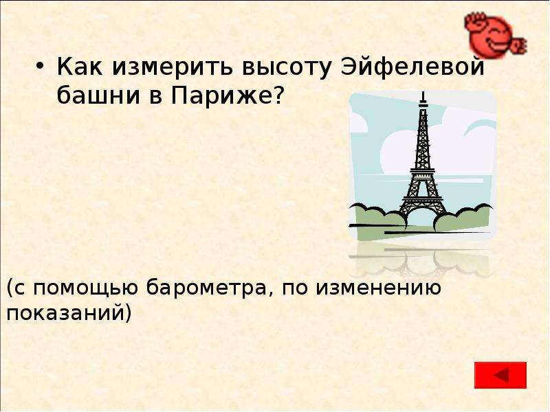 В чем измеряется высота. Как измерить башню. Эйфелева башня измеряем. Измерение высоты башни. Как измерить высоту башни с помощью барометра.