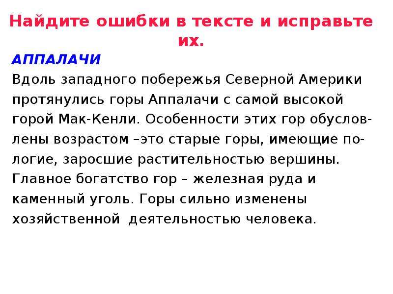 Текст вдоль. Вдользаподного побережья Северной Америки протянулись горы. Найти ошибку Аппалачи. На горе Мак текст.