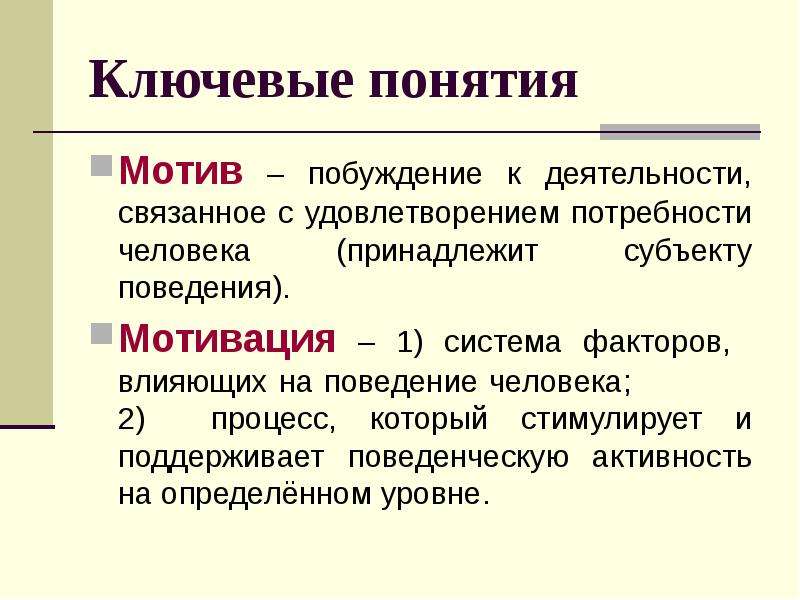 Деятельность связанная с удовлетворением потребностей. Мотив побуждение. Понятие о мотивации деятельности. Побуждение к деятельности. Мотив это побуждение к деятельности.