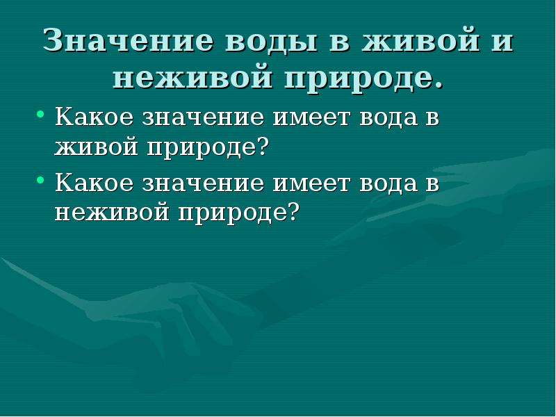 Какое значение имеет природа человека. Вода в живой и неживой природе. Роль воды в живой и неживой природе. Роль воды в живой и неживой природе в жизнедеятельности человека. Значение воды в живой и неживой природе.