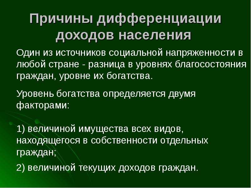 Причины доходов. Причины и степень дифференциации семей по уровню доходов. Причины дифференциации доходов и примеры. Причины дифференциации доходов. Причины дифференциации доходов населения.