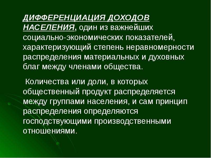 Дифференциация доходов это. Дифференциация доходов населения. Распределение благ и дифференциация доходов. Степень дифференциации доходов населения. Дифференциация доходов это в экономике.