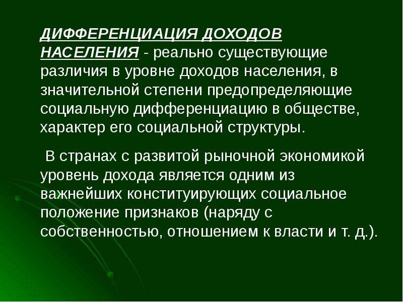 Дифференциация доходов. Дифференциация доходов населения. Степень дифференциации доходов населения. Дифференциация доходов это в экономике. Дифференциация доходов сущность.