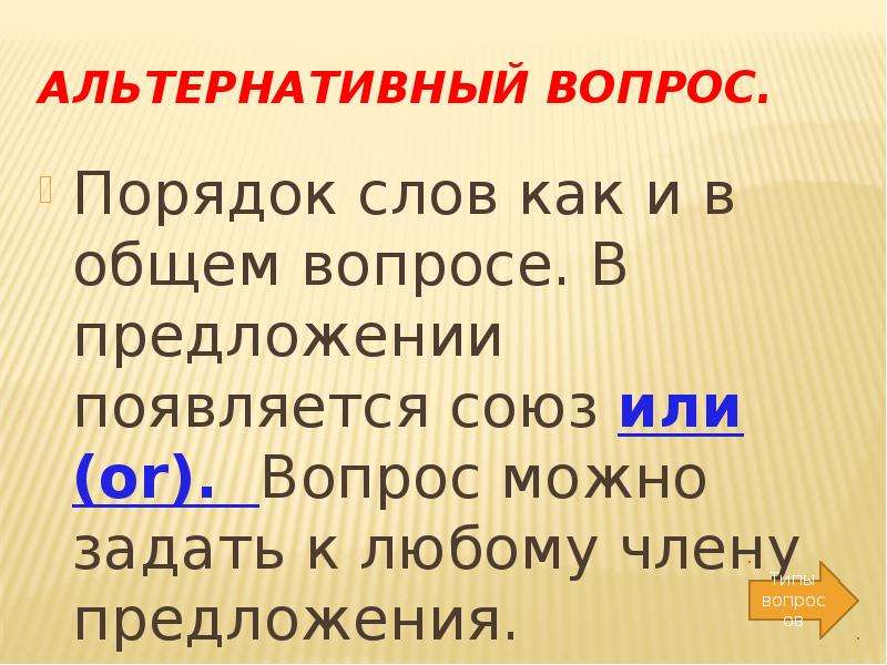 Появляются предложение. Порядок слов в альтернативном вопросе. Как задать вопрос к Союзу. Какой вопрос задать к Союзу как. Порядок вопросов.