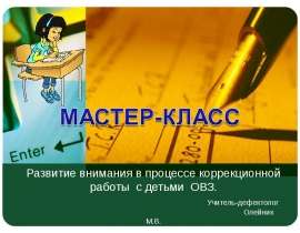 Развитие внимания в процессе коррекционной работы с детьми ОВЗ. Учитель-дефектолог