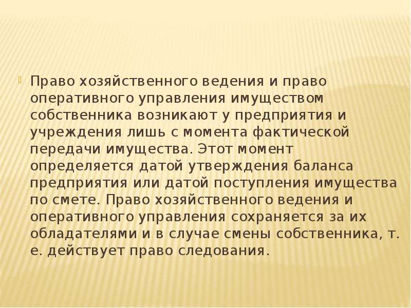 Хозяйственное ведение. Право оперативного управления доклад. Право хозяйственного ведения момент возникновения. Момент возникновения права оперативного управления. Право хозяйственного ведения ГК РФ.