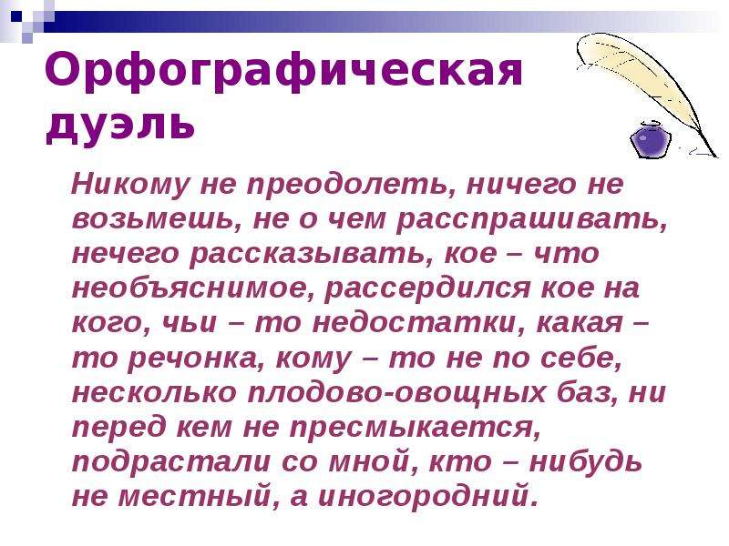 Никто русский язык. Орфографическая дуэль. Орфографическая дуэль слайд. Орфографическая дуэль по русскому языку. Орфографическая дуэль 8 класс.