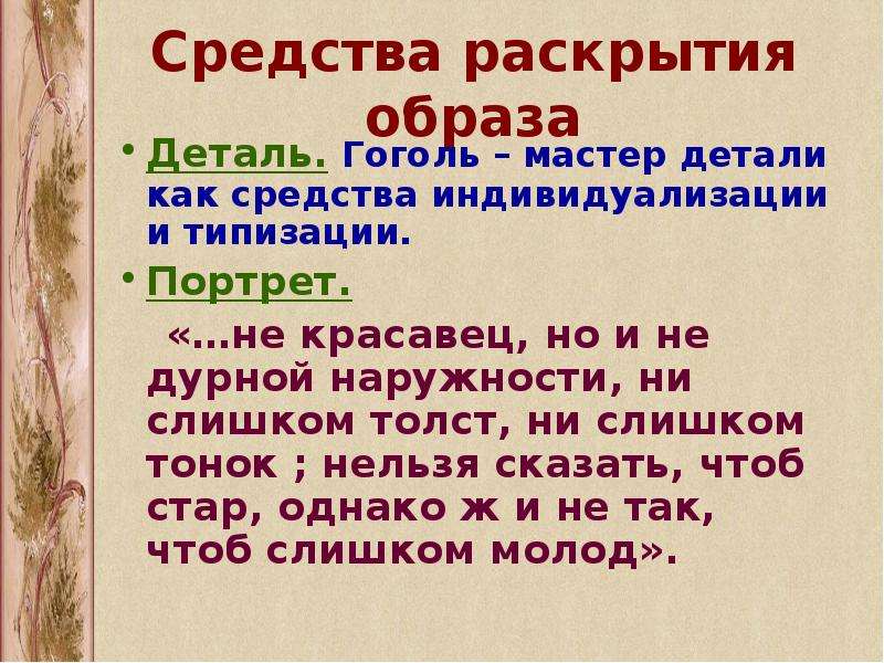 Раскрытие образа. Гоголь мастер деталей. Какими средствами раскрывается образ русского народа? *. Каковы средства раскрытия образа города?.