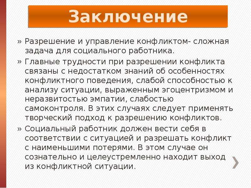 Чем полезен в разрешении конфликта. Заключение конфликта. Заключение по теме конфликты. Вывод на тему конфликт. Заключение разрешение конфликтов.