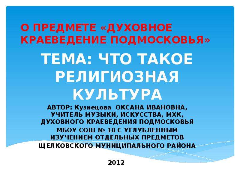 Духовные предметы. Духовное краеведение. Духовное краеведение темы докладов. Что изучает предмет духовное краеведение Подмосковья. Предмет краеведение Подмоско.