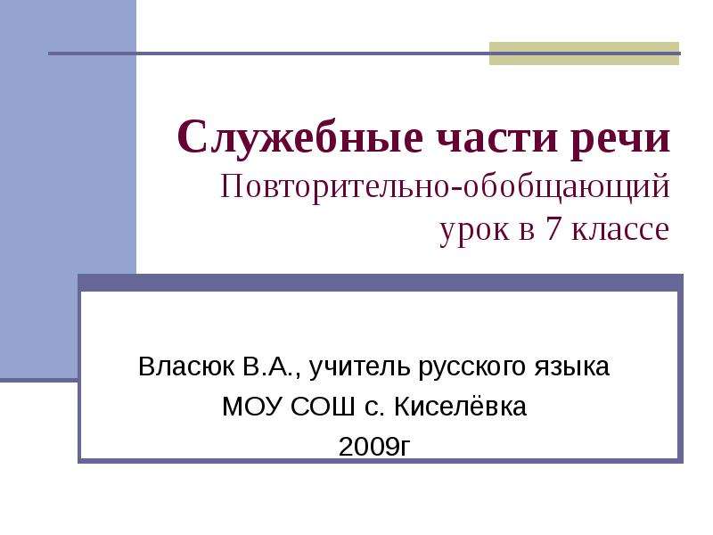 Служебные части речи обобщающий урок 7 класс презентация