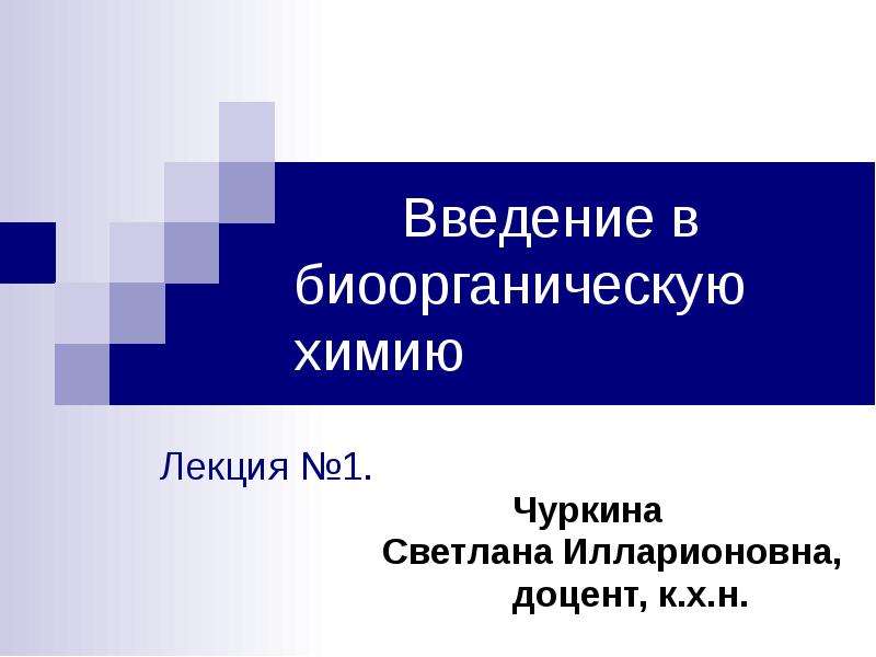 Презентация введение в химию 7 класс