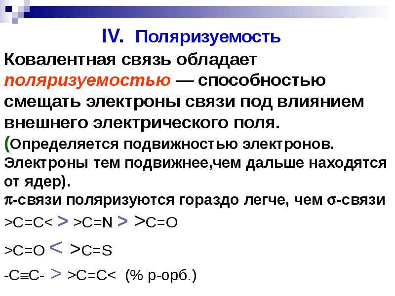 Поляризация связей. Поляризуемость ковалентной связи. Полярность и поляризуемость химической связи. Полярность и поляризуемость ковалентной связи. Поляризуемость связи в химии.