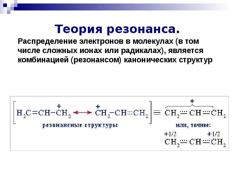 Как рисовать резонансные структуры в органической химии