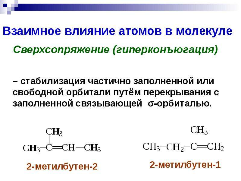 Атомы в молекулах органических. Сверхсопряжение гиперконъюгация. Эффект сверхсопряжения в органической химии. Взаимное влияние атомов в молекуле. Влияние атомов в молекулах органических веществ.