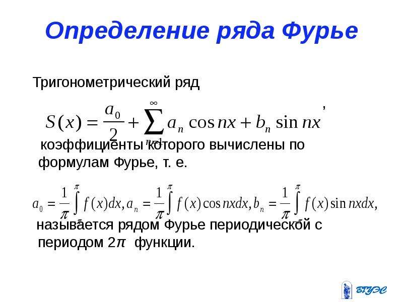 Составить ряд. Ряд Фурье коэффициенты Фурье. Ряд Фурье формула. Ряд Фурье 3s=t. Коэф ряда Фурье формулы.