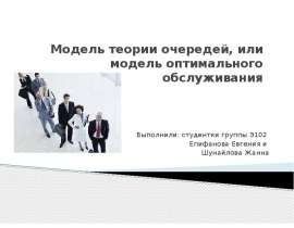 Модель теории очередей, или модель оптимального обслуживания